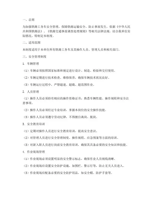 铁路工务车安全管理制度