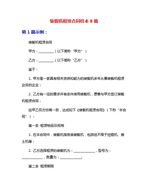 装载机租赁合同样本8篇