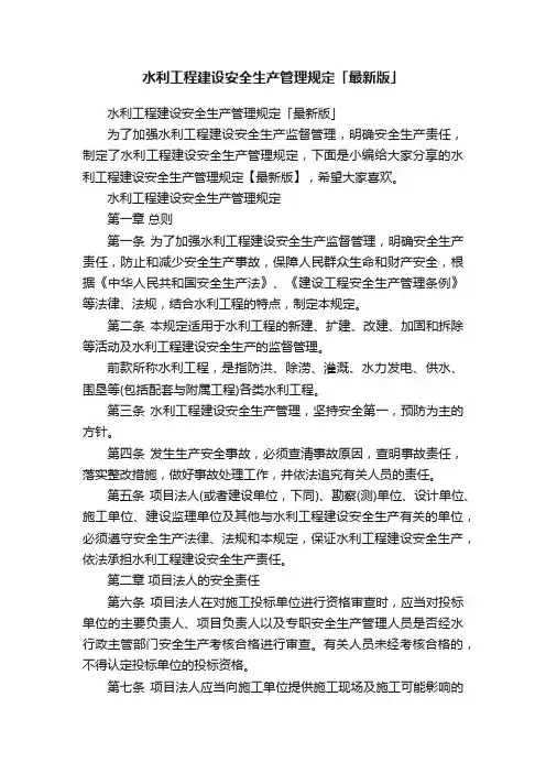 水利工程建设安全生产管理规定「最新版」