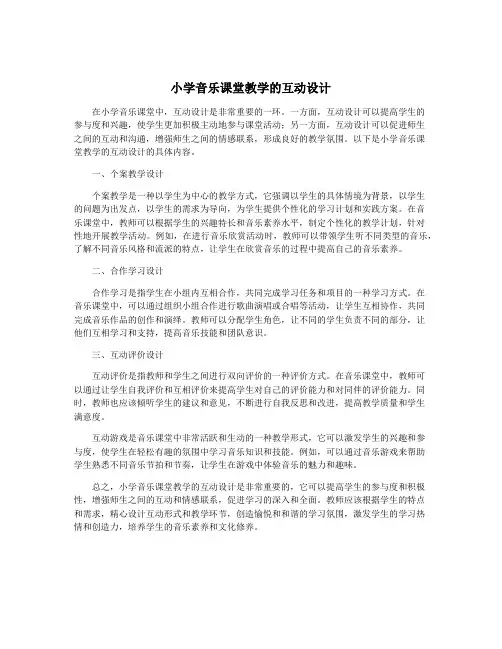 小学音乐课堂教学的互动设计