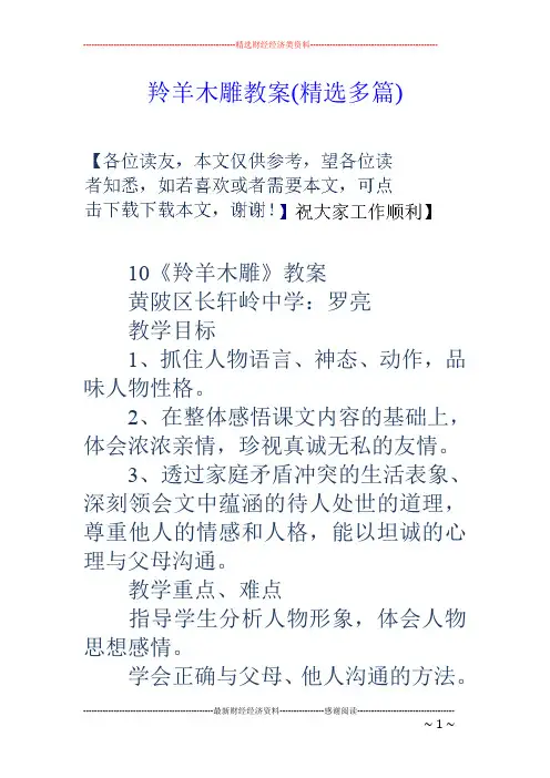 羚羊木雕教案(精选多篇)