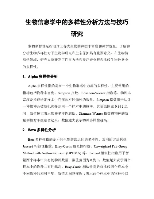 生物信息学中的多样性分析方法与技巧研究