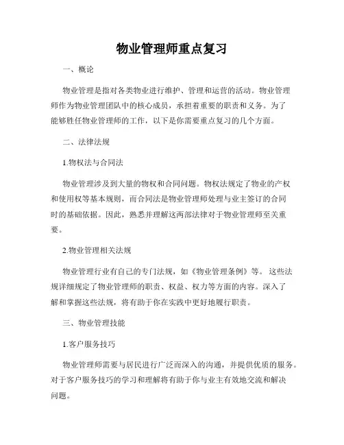 物业管理师重点复习