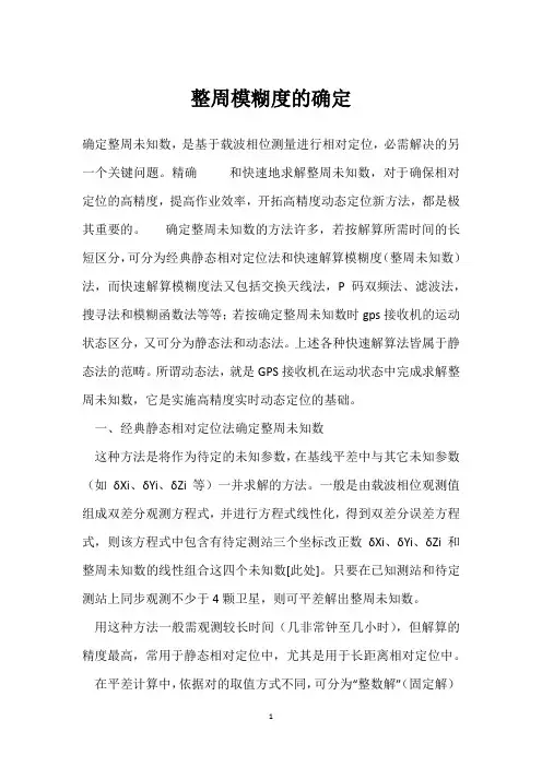 整周模糊度的确定