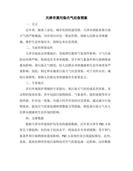 天津市重污染天气应急预案