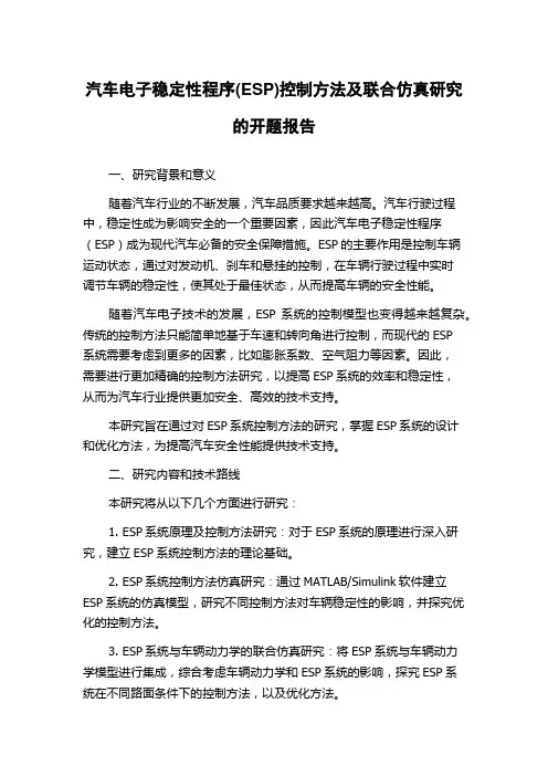 汽车电子稳定性程序(ESP)控制方法及联合仿真研究的开题报告