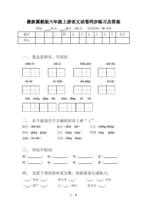 最新冀教版六年级上册语文试卷同步练习及答案