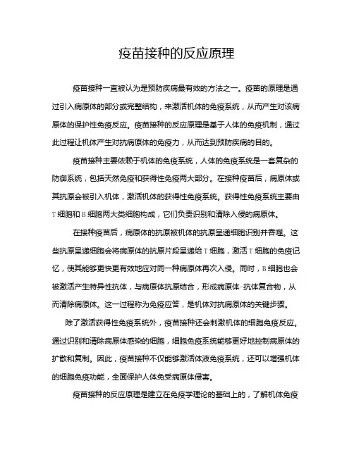 疫苗接种的反应原理