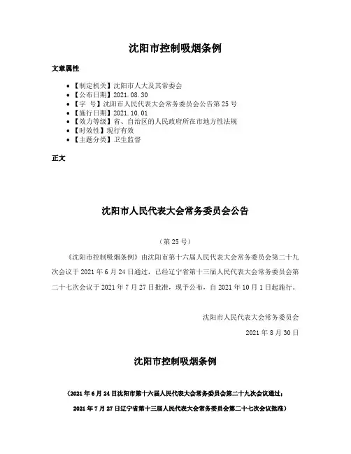 沈阳市控制吸烟条例
