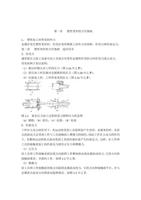 第一章  塑性变形的力学基础
