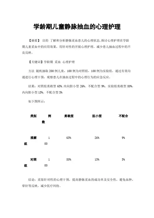 学龄期儿童静脉抽血的心理护理
