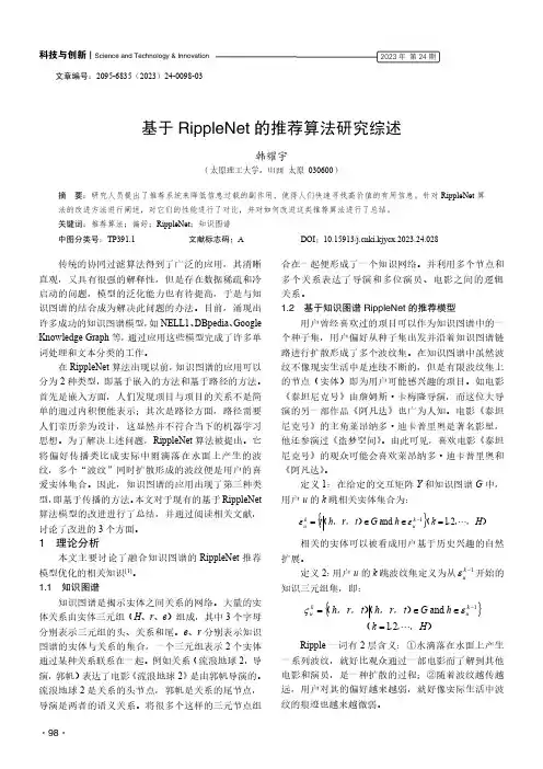 基于RippleNet_的推荐算法研究综述