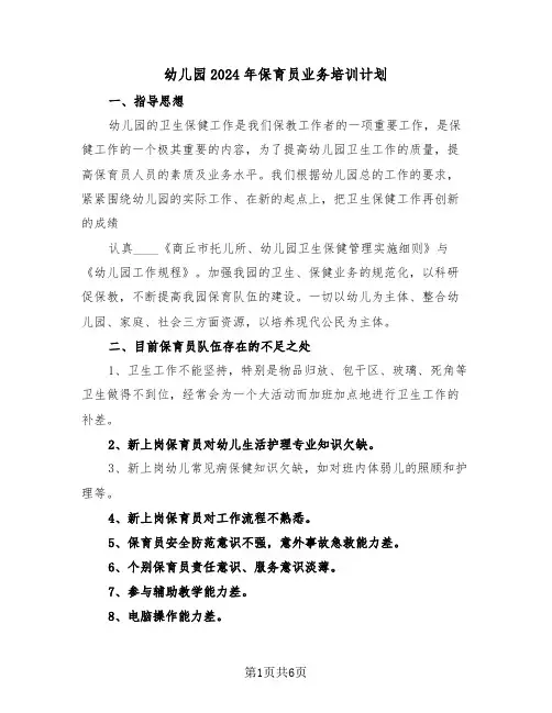 幼儿园2024年保育员业务培训计划（二篇）
