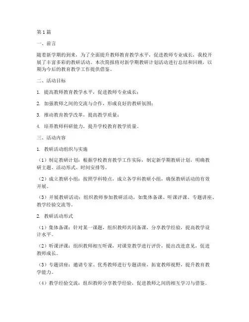 新学期教研计划活动简报(3篇)