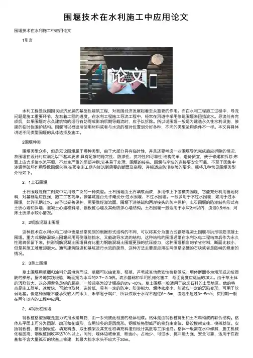 围堰技术在水利施工中应用论文
