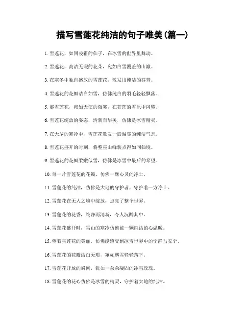 描写雪莲花纯洁的句子唯美(精选合集2篇)