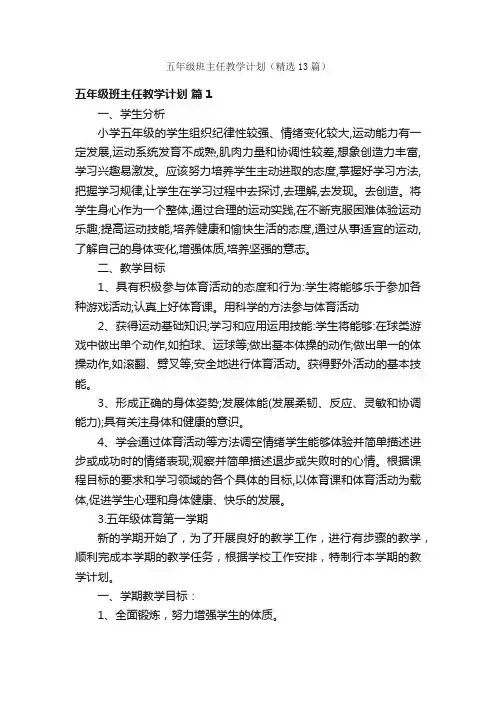 五年级班主任教学计划（精选13篇）