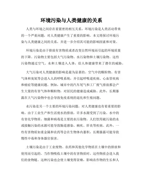 环境污染与人类健康的关系