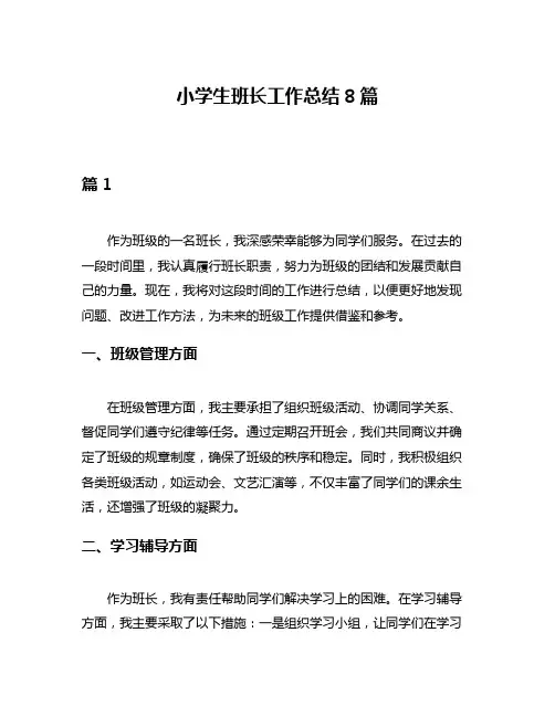 小学生班长工作总结8篇
