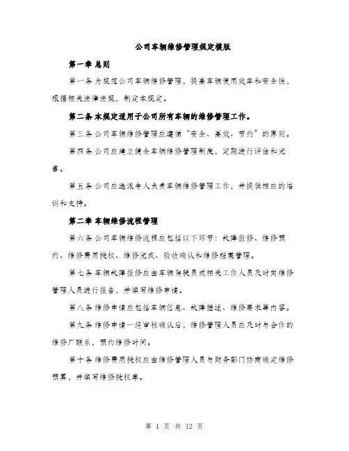 公司车辆维修管理规定模版（四篇）