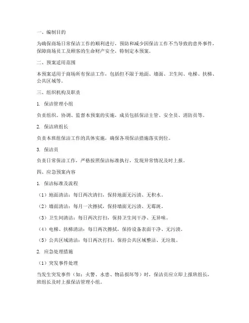 商场保洁应急预案方案范文