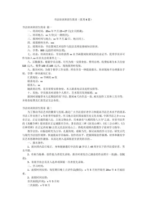书法培训班招生简章(优秀6篇)