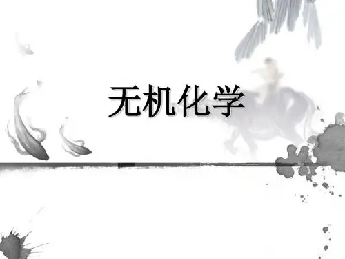 无机化学 第一章