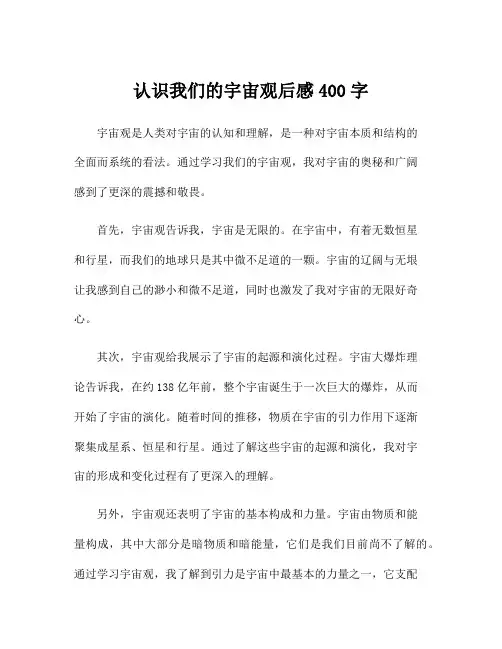 认识我们的宇宙观后感400字