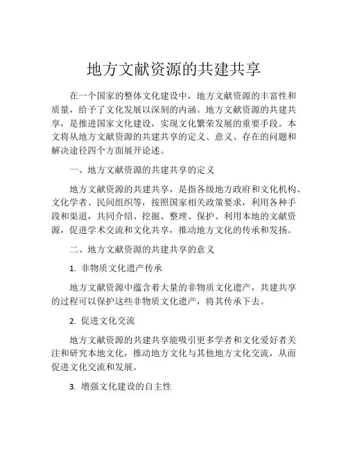 地方文献资源的共建共享