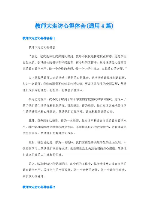 教师大走访心得体会(通用4篇)