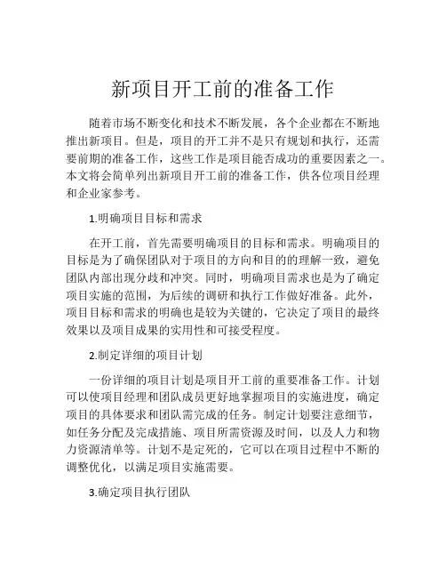 新项目开工前的准备工作