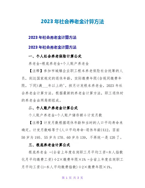2023年社会养老金计算方法