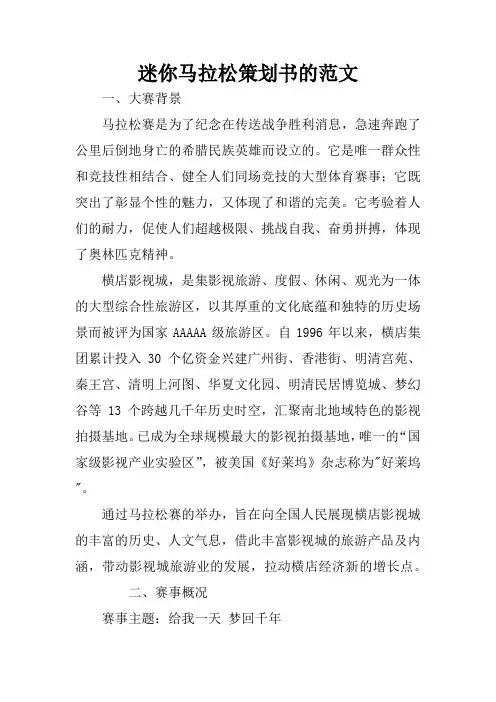 迷你马拉松策划书的范文