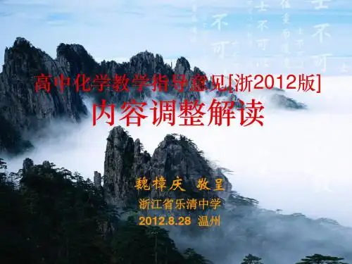 高中化学学科教学指导意见内容调整解读