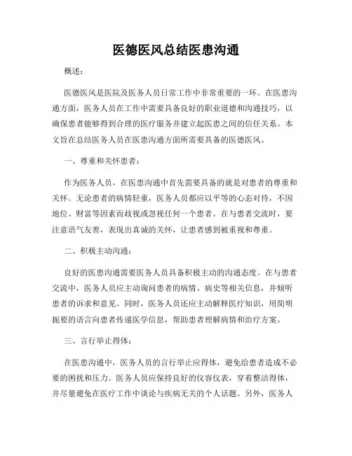 医德医风总结医患沟通