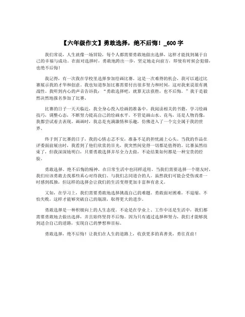 【六年级作文】勇敢选择,绝不后悔!_600字