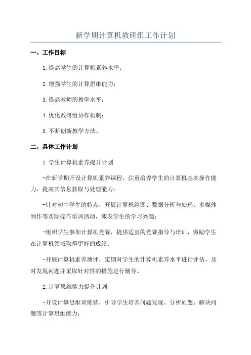 新学期计算机教研组工作计划