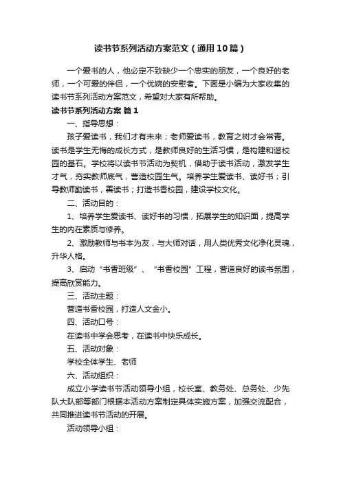 读书节系列活动方案范文（通用10篇）