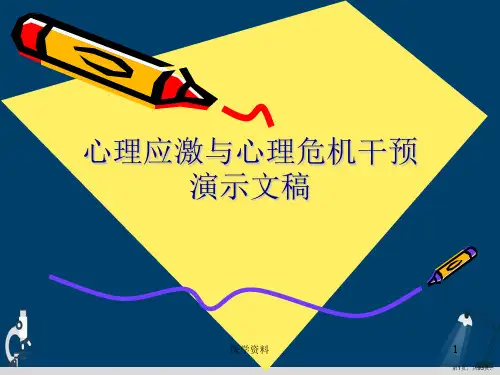心理应激与心理危机干预演示文稿