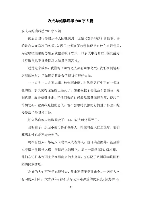 农夫与蛇读后感200字5篇