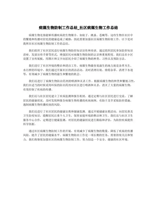 病媒生物防制工作总结_社区病媒生物工作总结