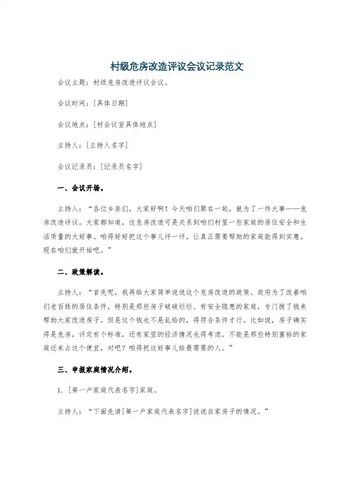 村级危房改造评议会议记录范文