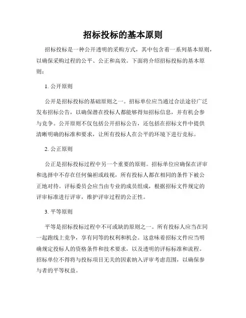 招标投标的基本原则