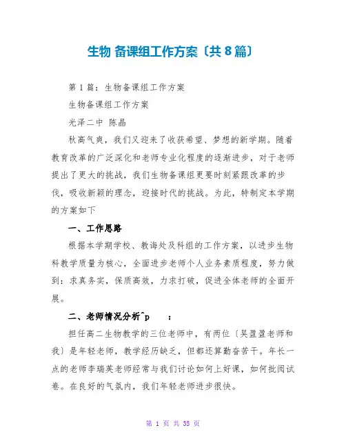 生物 备课组工作计划(共8篇)