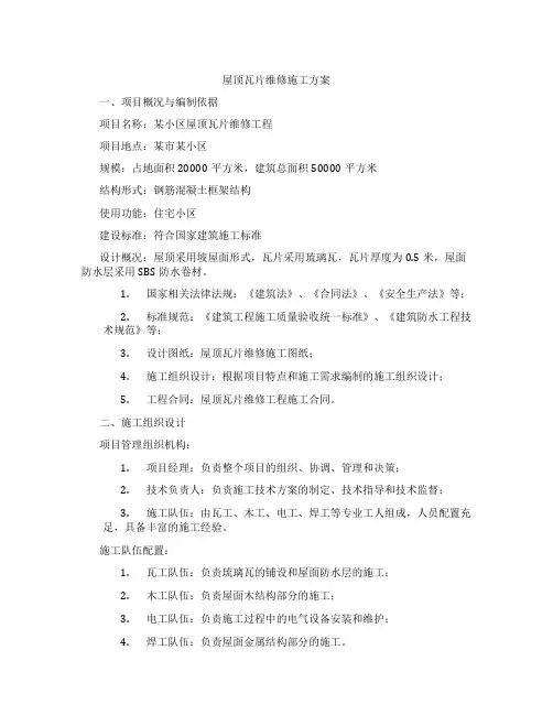 屋顶瓦片维修施工方案