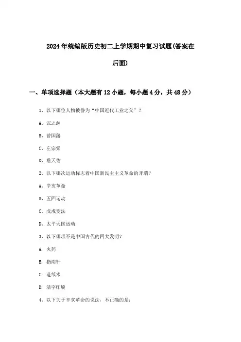 统编版历史初二上学期期中试题与参考答案(2024年)