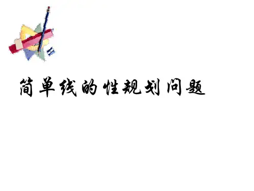 《简单的线性规划问题》课件(4)
