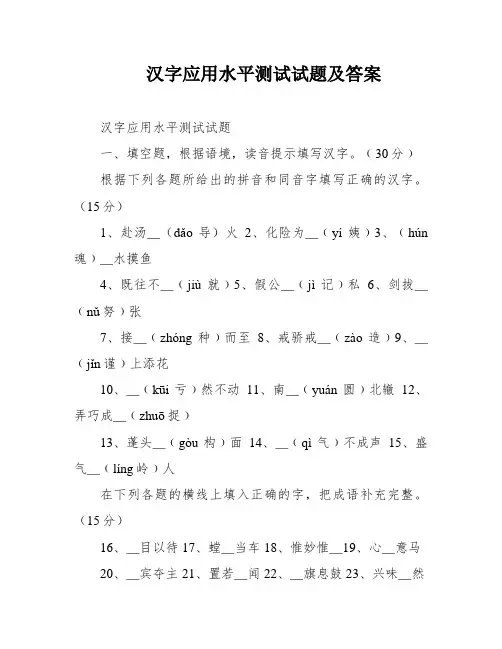 汉字应用水平测试试题及答案
