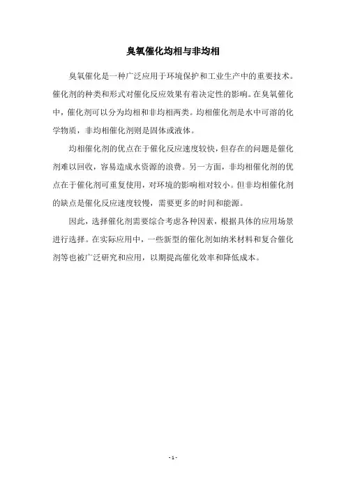 臭氧催化均相与非均相