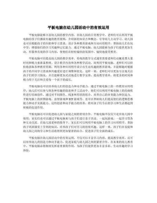 平板电脑在幼儿园活动中的有效运用